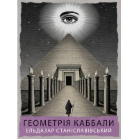 Геометрія Каббали: Сефірот, Таро, Астрологія, Сакральна Геометрія. Ельдазар Станіславівський