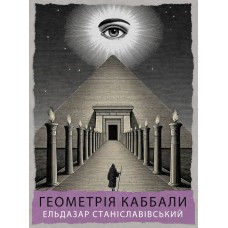Геометрія Каббали: Сефірот, Таро, Астрологія, Сакральна Геометрія. Ельдазар Станіславівський