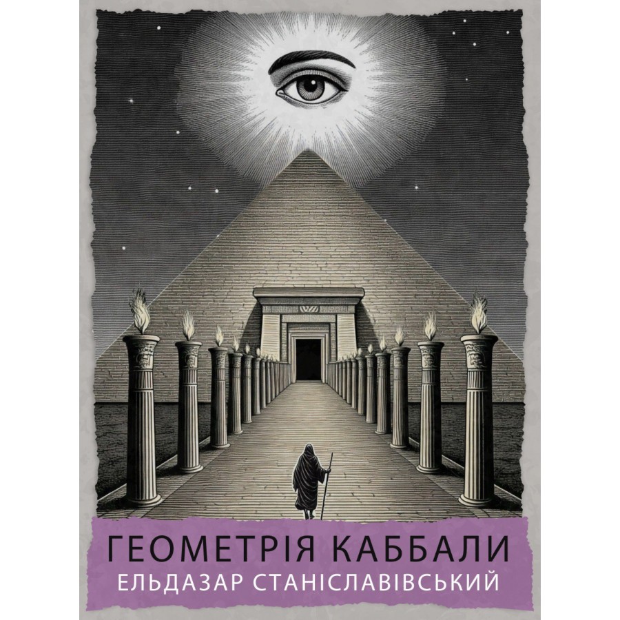 Геометрія Каббали: Сефірот, Таро, Астрологія, Сакральна Геометрія. Ельдазар Станіславівський
