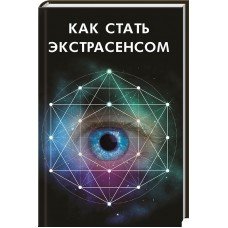 "Как стать экстрасенсом" Иванова Мария 
