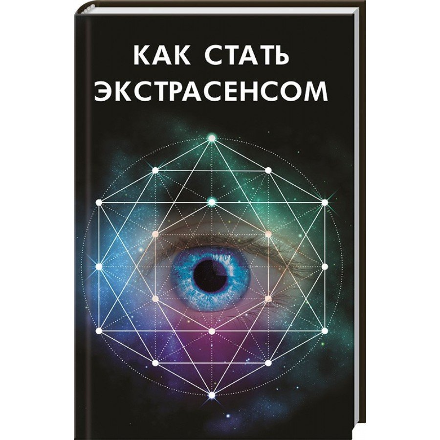 "Как стать экстрасенсом" Иванова Мария 