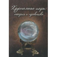 Хрустальные шары. Практикум