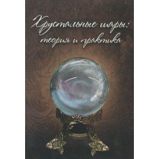 Хрустальные шары. Практикум