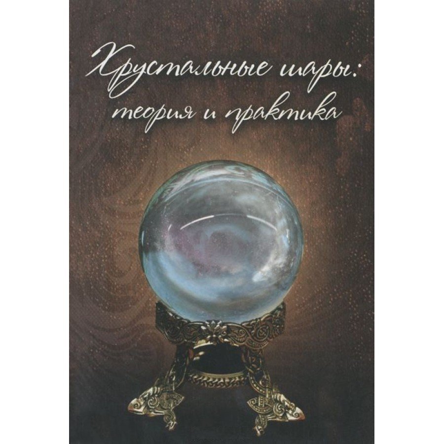 Хрустальные шары. Практикум