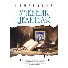 "Учебник целителя" Доля Роман