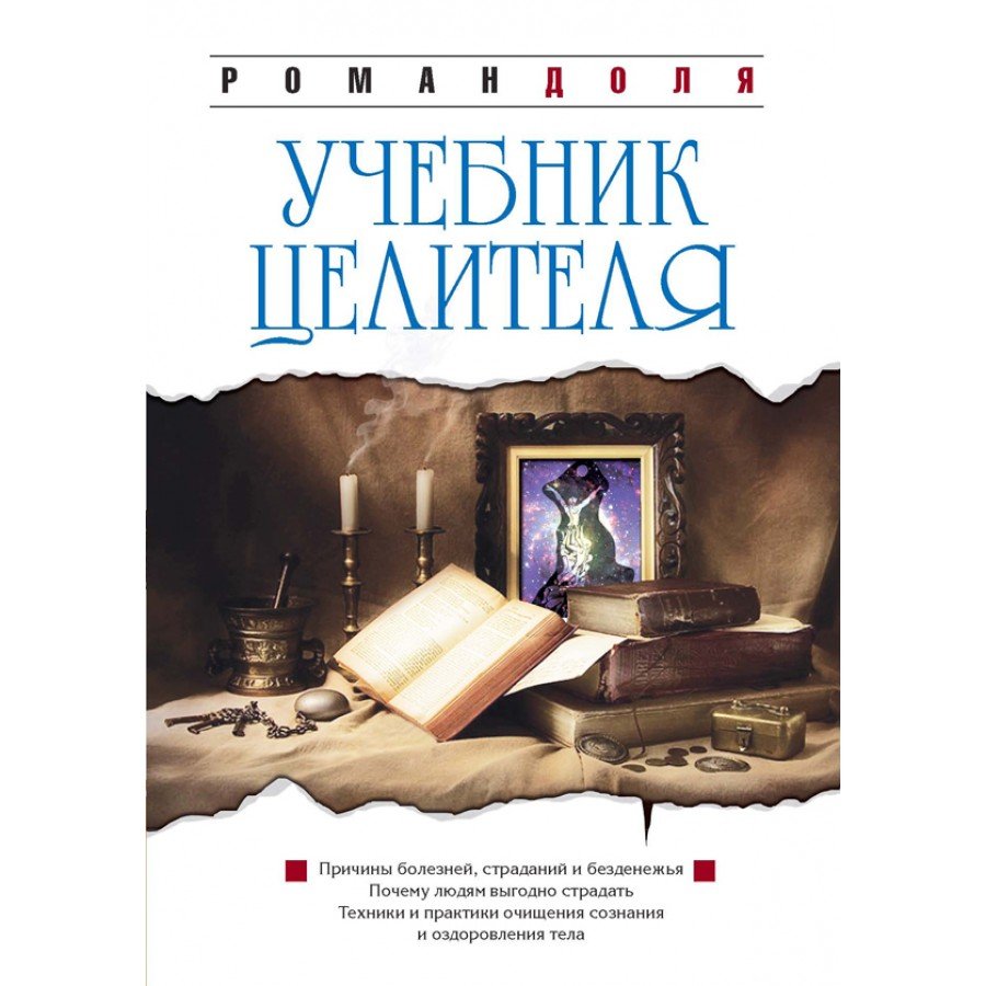 "Учебник целителя" Доля Роман