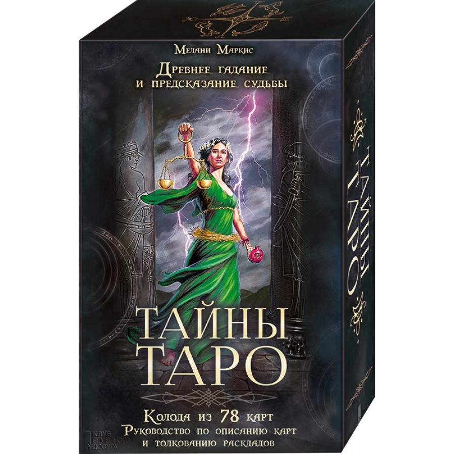 Тайны Таро Древнее гадание и предсказание судьбы