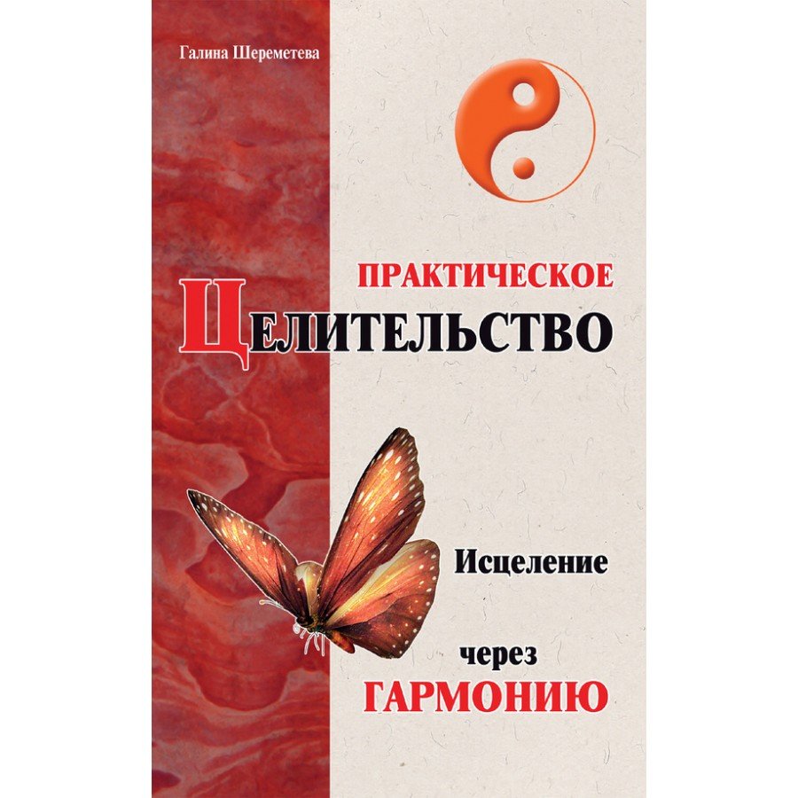 "Практическое целительство" Шереметева Галина
