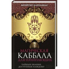 "Магическая Каббала для начинающих" Барраббас Фрейтер