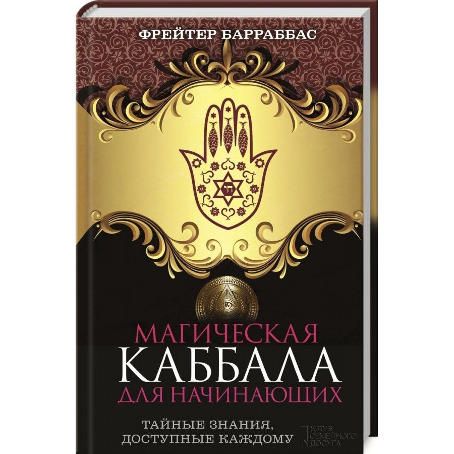 "Магическая Каббала для начинающих" Барраббас Фрейтер