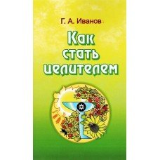 "Как стать целителем" Иванов Г. А.