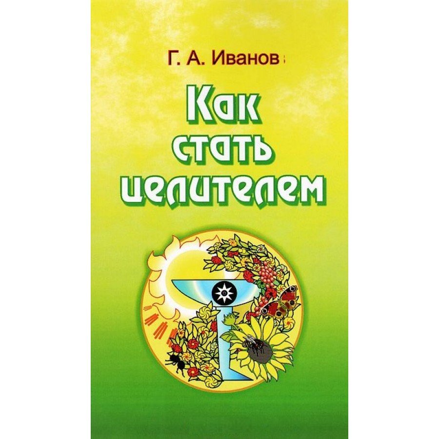 "Как стать целителем" Иванов Г. А.