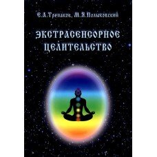 "Экстрасенсорное целительство" Трепаков Евгений, Полыковский Михаил