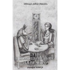 "Сущи. В помощь Ведьме да Ведуну. Живая Книга" Алёна Ведьма Полынь