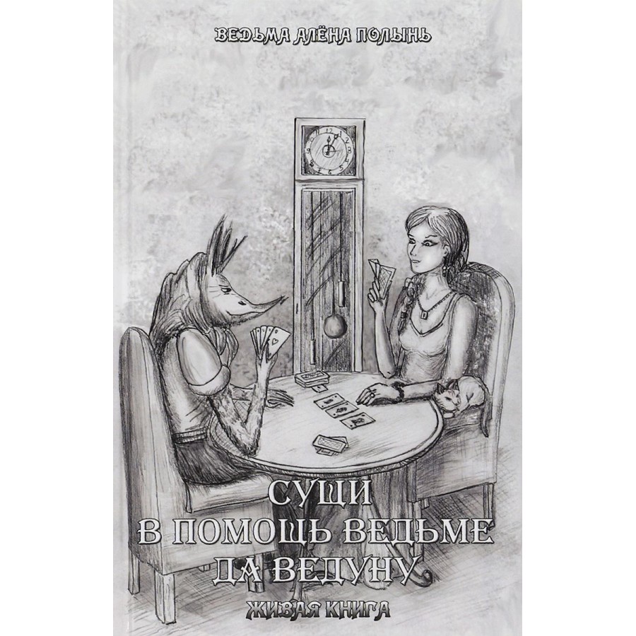 "Сущи. В помощь Ведьме да Ведуну. Живая Книга" Алёна Ведьма Полынь