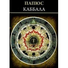 "Каббала или наука о Боге,Вселенной и Человеке" Папюс