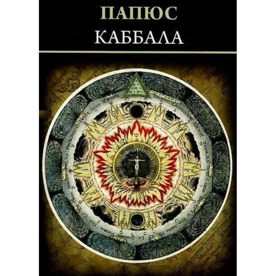 "Каббала или наука о Боге,Вселенной и Человеке" Папюс