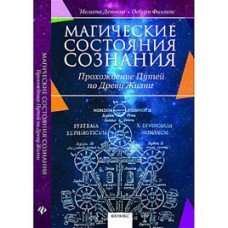 "Магические состояния сознания" Деннинг Мелита, Филлипс Осборн
