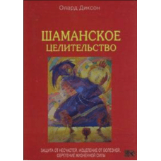 "Шаманское целительство" Диксон Олард 