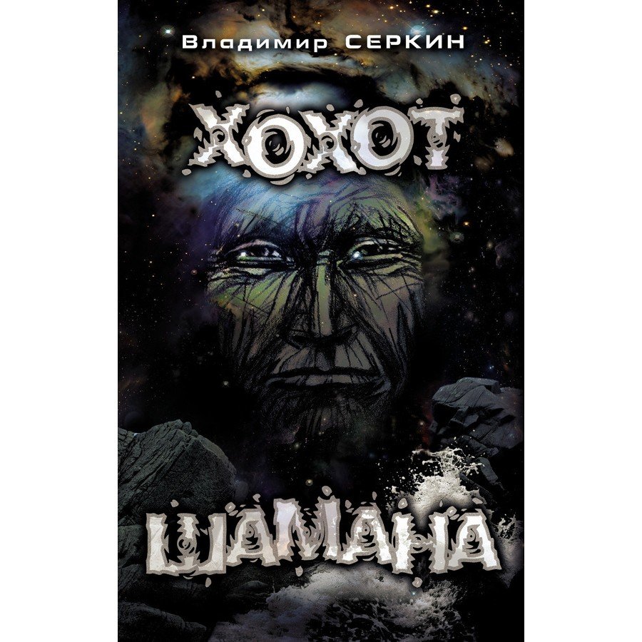 "Хохот шамана" Серкин Владимир 