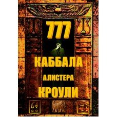 "777.Каббала Алистера Кроули" Кроули Алистер