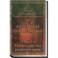 "Апокрифы Герметизма" Балтазар Фратер