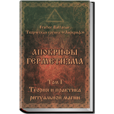 "Апокрифы Герметизма" Балтазар Фратер