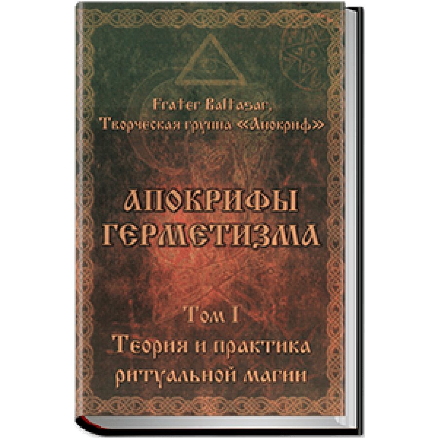 "Апокрифы Герметизма" Балтазар Фратер