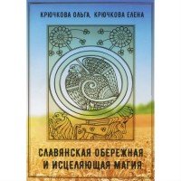 "Славянская обережная и исцеляющая магия" Крючкова Елена, Крючкова Ольга