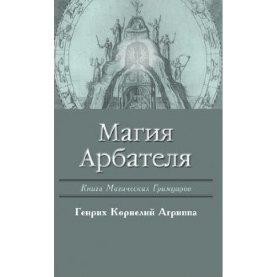 "Магия Арбателя" Агриппа Генрих Корнелий