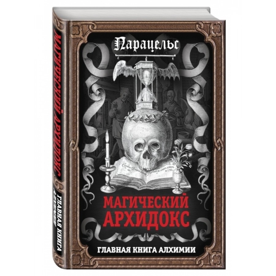 "Магический архидокс. Главная книга алхимика" Парацельс