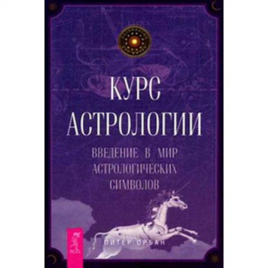 "Курс астрологии. Введение в мир астрологических символов" Орбан Питер