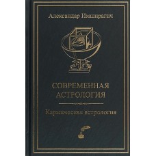 Современная астрология. Кармическая астрология