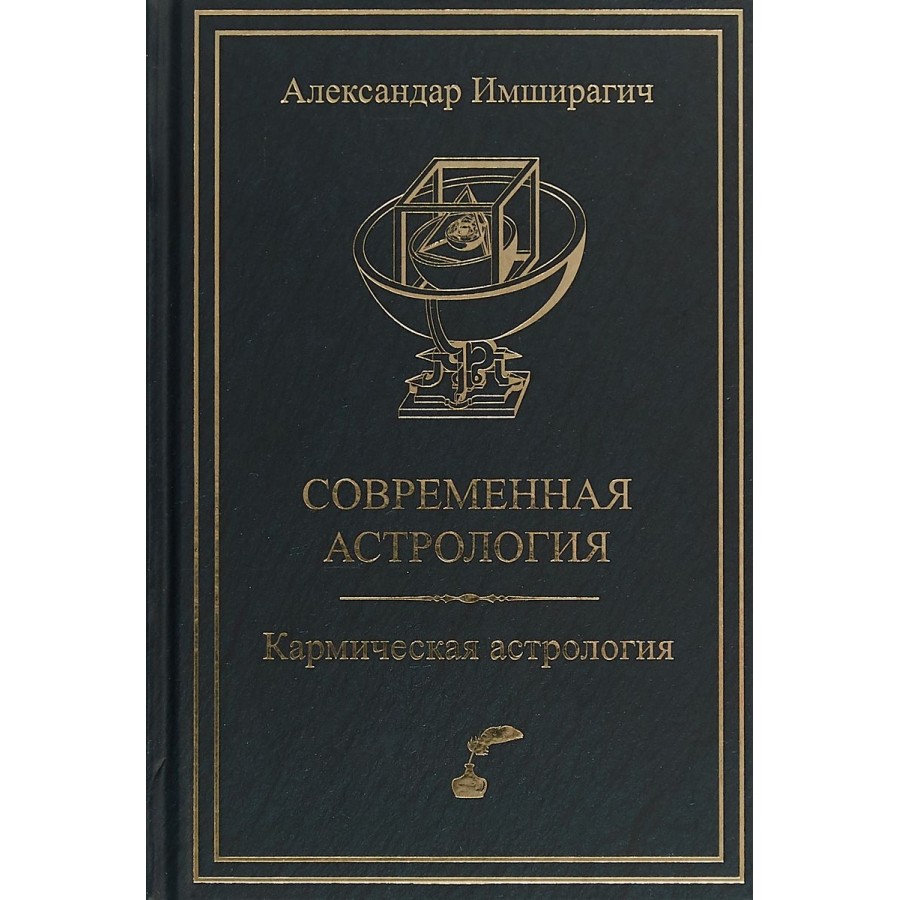 Современная астрология. Кармическая астрология