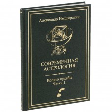 Современная астрология. Колесо судьбы. Часть 1