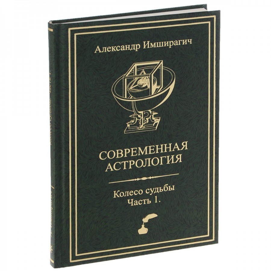 Современная астрология. Колесо судьбы. Часть 1