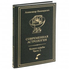 Современная астрология. Колесо судьбы. Часть 2