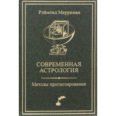 Современная астрология. Методы прогнозирования. Соляр