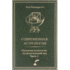 Современная астрология. Натальная астрология. Астрологический код. Часть 1