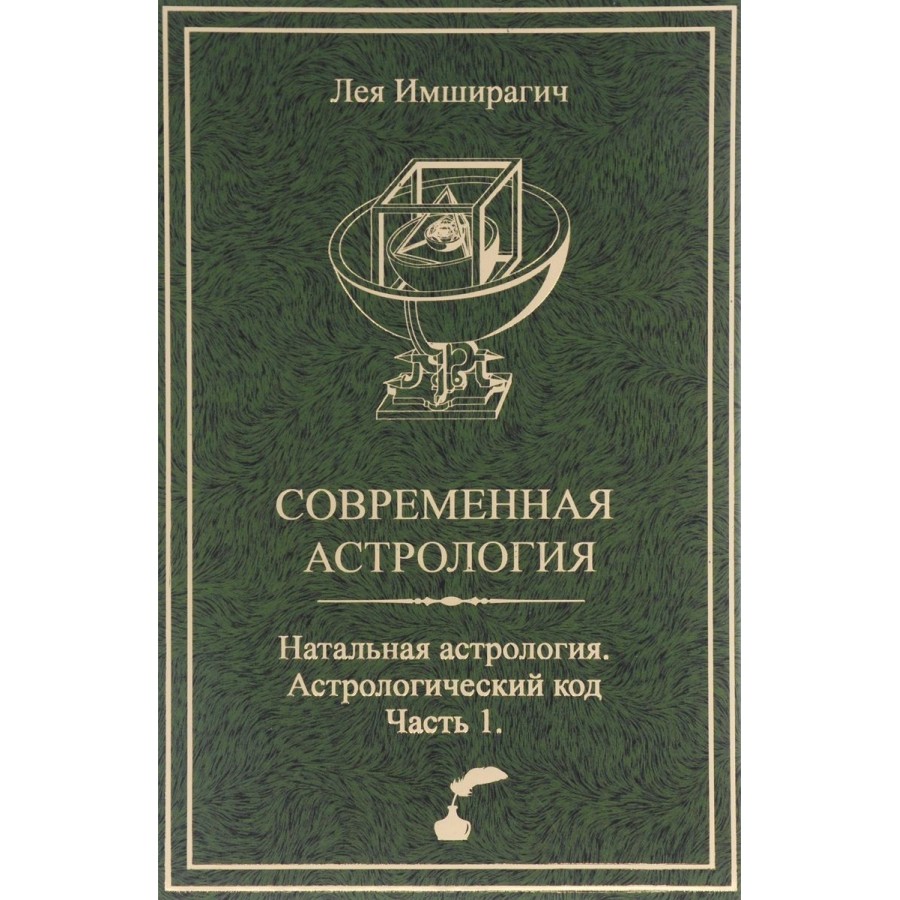 Современная астрология. Натальная астрология. Астрологический код. Часть 1