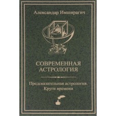Современная астрология. Предсказательная астрология. Круги Времени