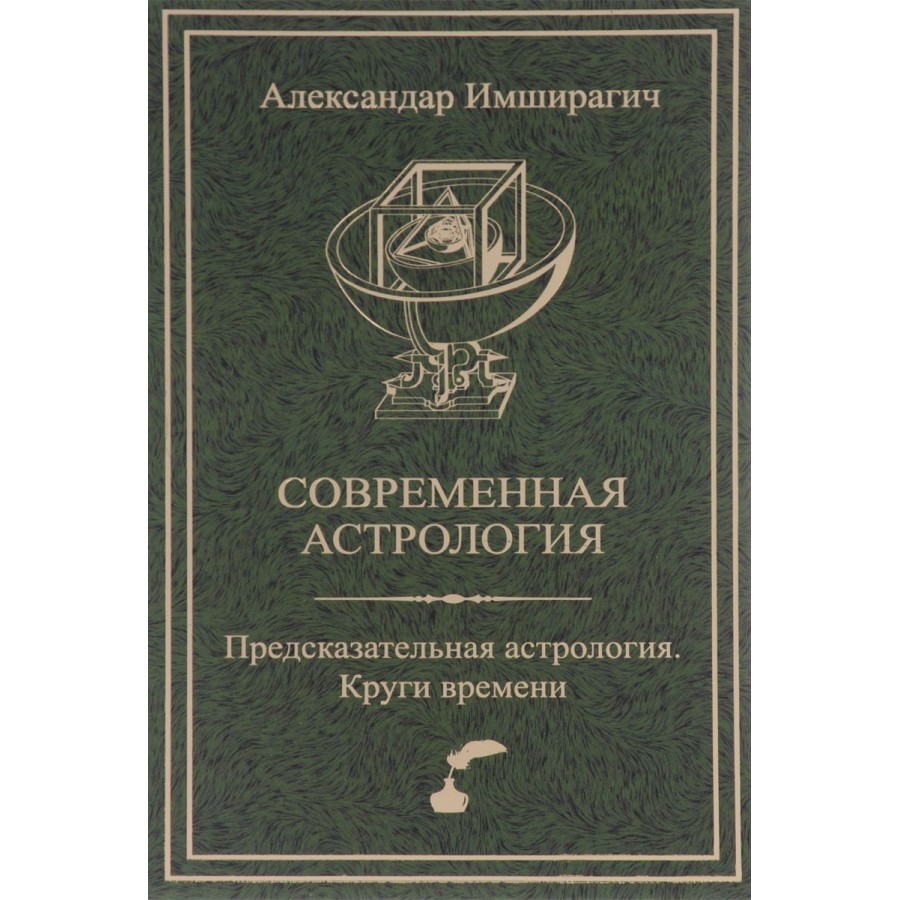 Современная астрология. Предсказательная астрология. Круги Времени