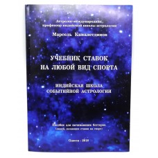 Учебник ставок на любой вид спорта. Индийская школа событийной астрологии