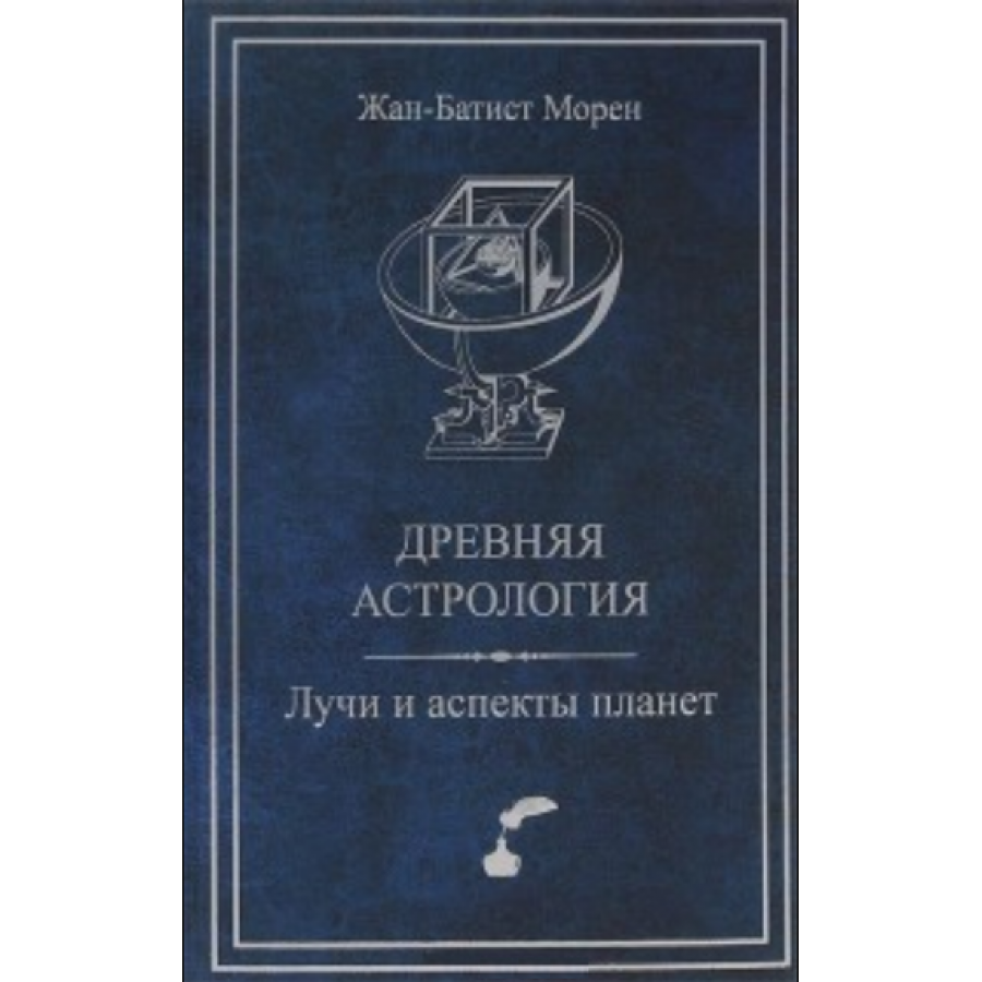 Древняя астрология. Лучи и аспекты планет