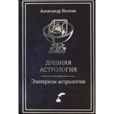 Древняя астрология. Эзотеризм астрологии