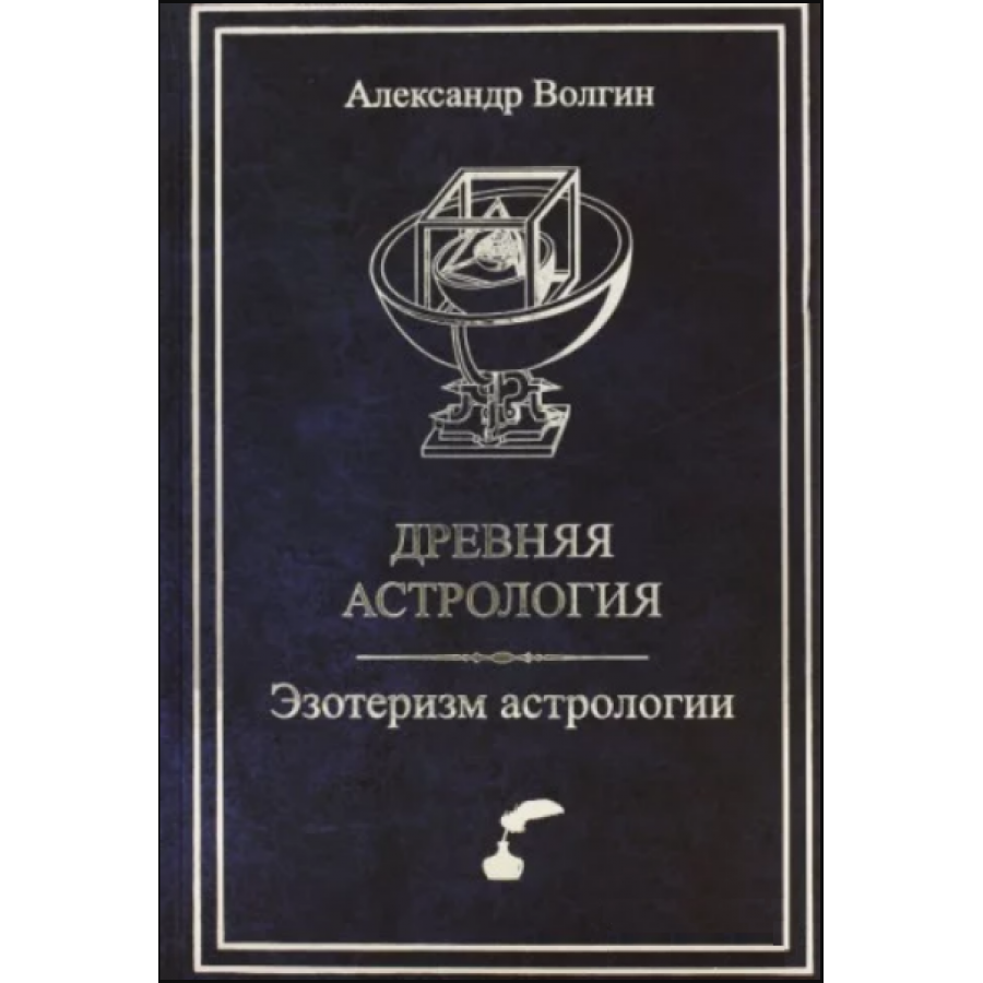 Древняя астрология. Эзотеризм астрологии