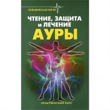 "Чтение, защита и лечение ауры" Дикмар Ян