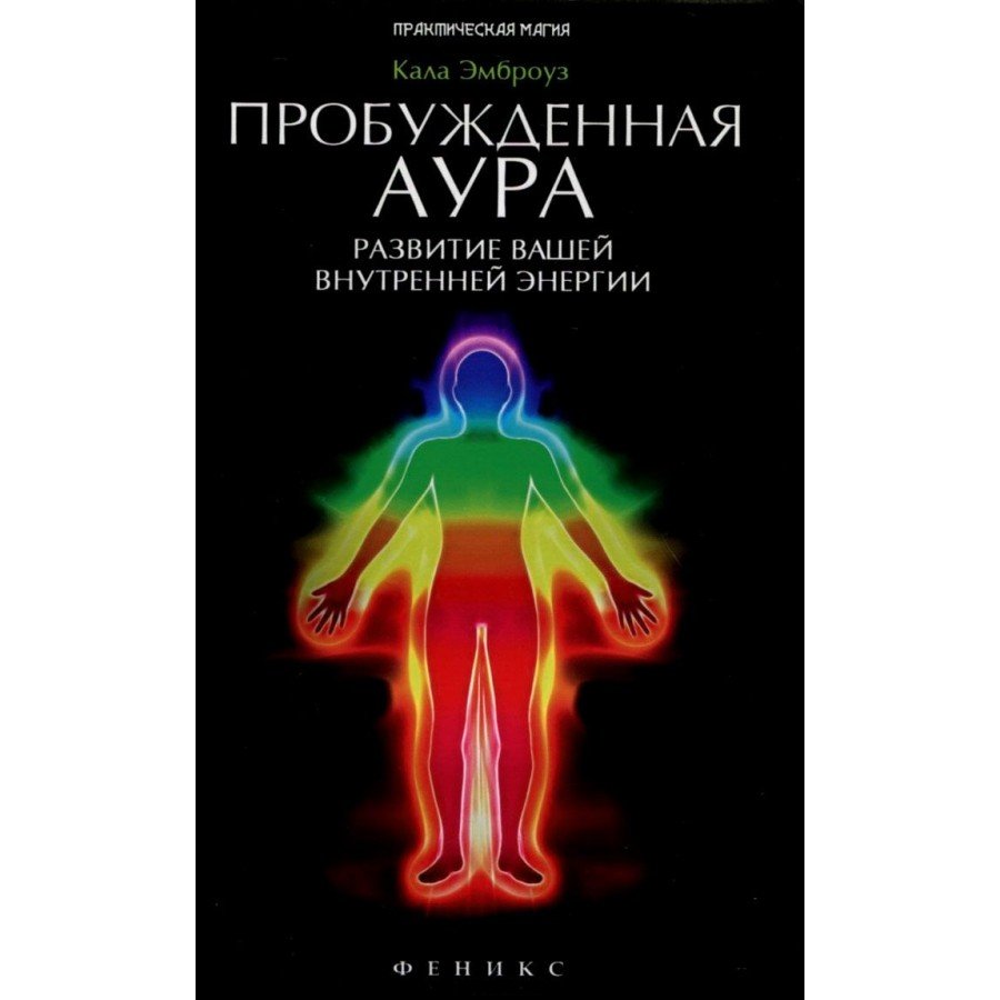 "Пробужденная аура. Развитие вашей внутренней энергии" Эмброуз Кала