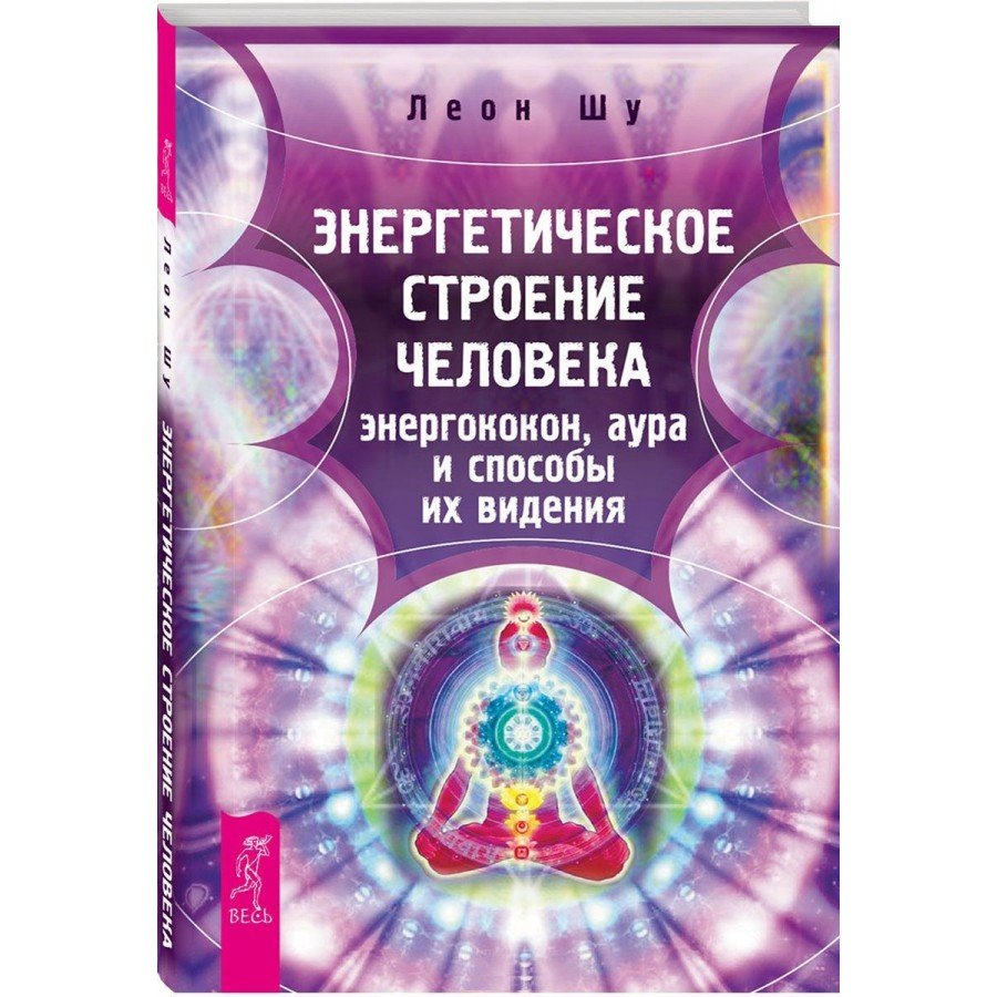 "Энергетическое строение человека: энергококон,аура и способы их видения" Леон Шу