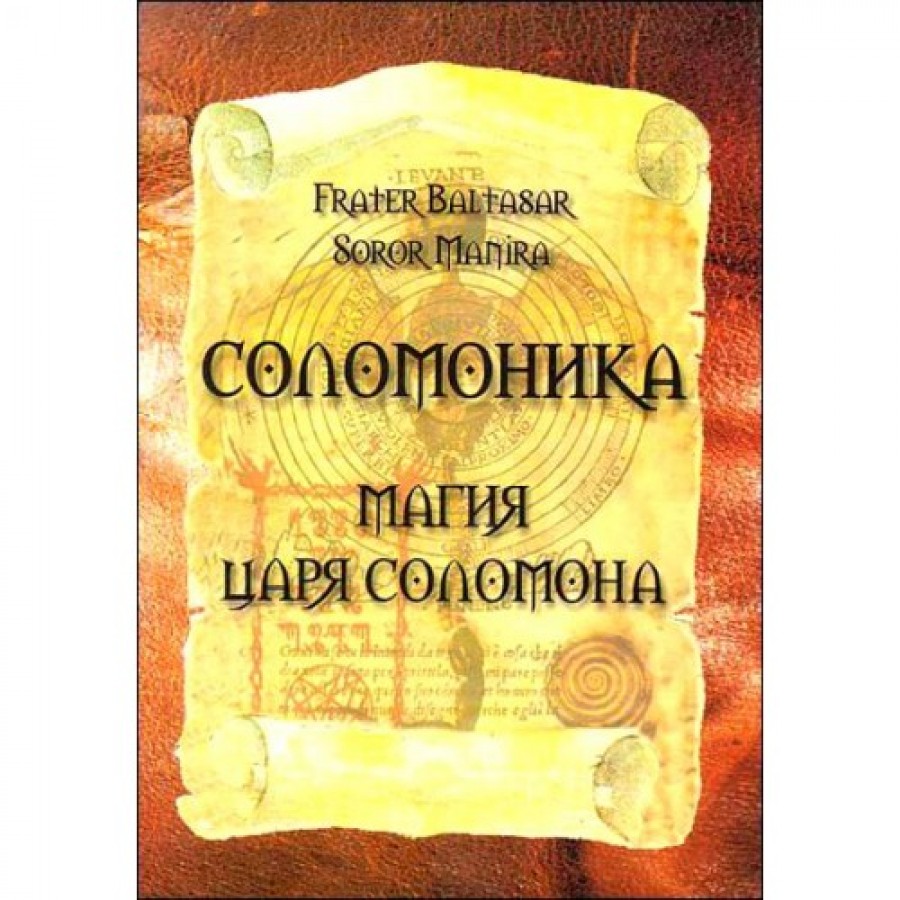 "Соломоника. Магия царя Соломона" Балтазар Фратер